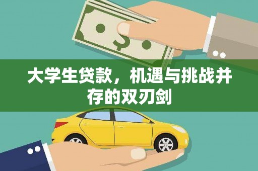 士林大学生贷款，机遇与挑战并存的双刃剑
