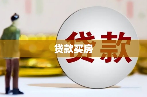 士林贷款买房