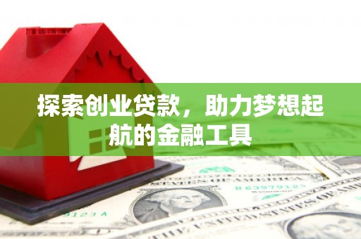士林探索创业贷款，助力梦想起航的金融工具