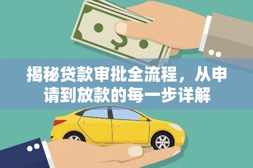 士林揭秘贷款审批全流程，从申请到放款的每一步详解
