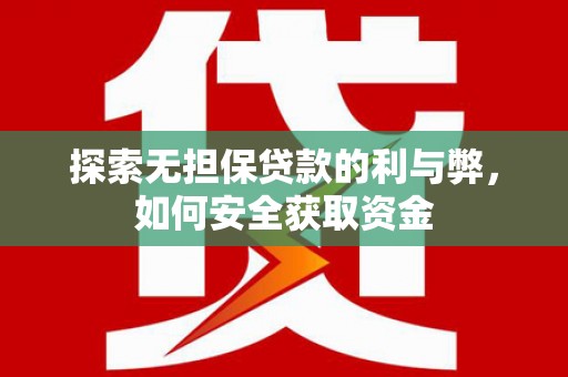 士林探索无担保贷款的利与弊，如何安全获取资金