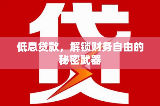 士林低息贷款，解锁财务自由的秘密武器