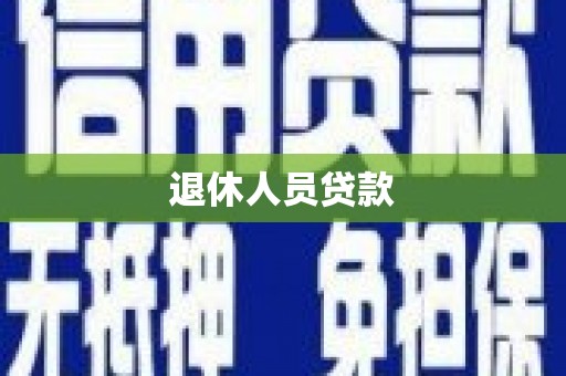 士林退休人员贷款