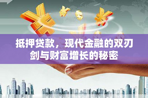 士林抵押贷款，现代金融的双刃剑与财富增长的秘密