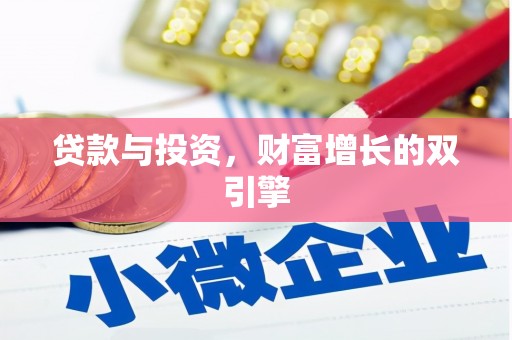 士林贷款与投资，财富增长的双引擎