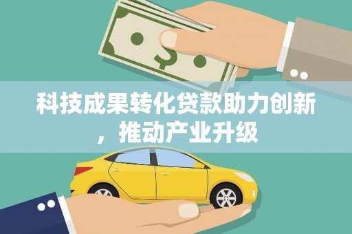 士林科技成果转化贷款助力创新，推动产业升级