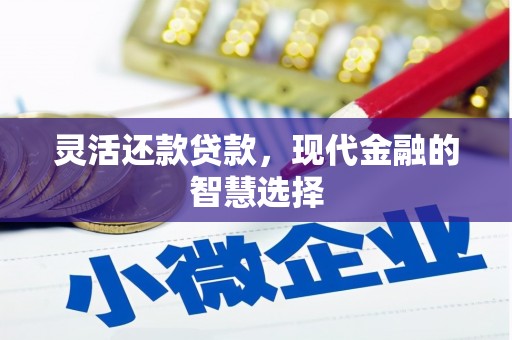 士林灵活还款贷款，现代金融的智慧选择