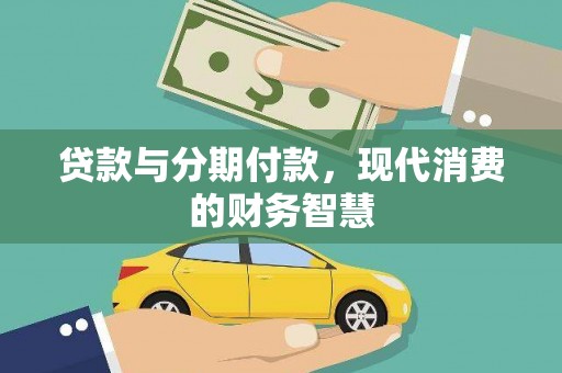 士林贷款与分期付款，现代消费的财务智慧