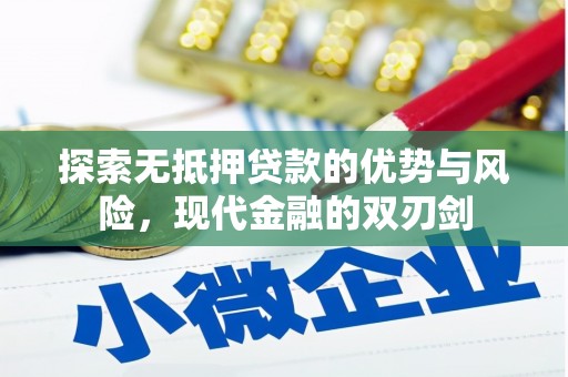 士林探索无抵押贷款的优势与风险，现代金融的双刃剑