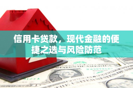 士林信用卡贷款，现代金融的便捷之选与风险防范