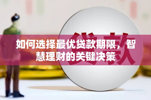 士林如何选择最优贷款期限，智慧理财的关键决策