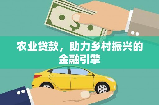 士林农业贷款，助力乡村振兴的金融引擎