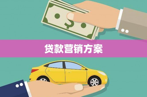 士林贷款营销方案