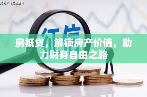 士林房抵贷，解锁房产价值，助力财务自由之路
