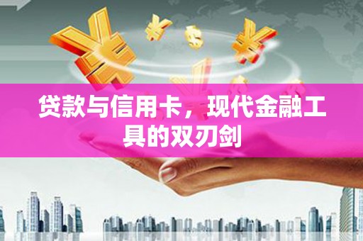 士林贷款与信用卡，现代金融工具的双刃剑