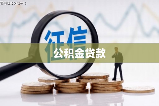 士林公积金贷款