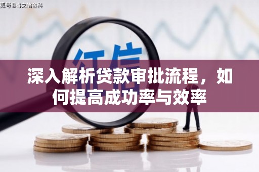 士林深入解析贷款审批流程，如何提高成功率与效率
