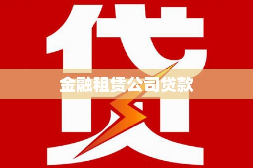 士林金融租赁公司贷款