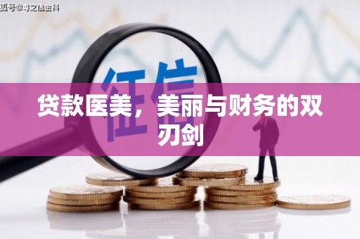 士林贷款医美，美丽与财务的双刃剑