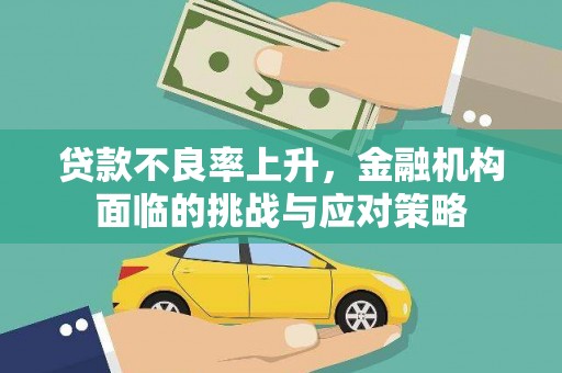 士林贷款不良率上升，金融机构面临的挑战与应对策略