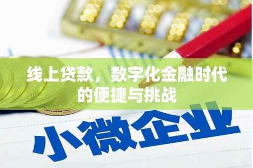 士林线上贷款，数字化金融时代的便捷与挑战