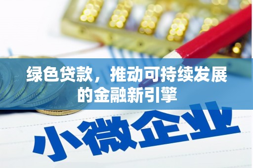 士林绿色贷款，推动可持续发展的金融新引擎