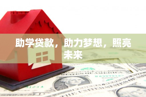 士林助学贷款，助力梦想，照亮未来