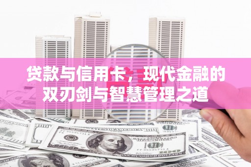 士林贷款与信用卡，现代金融的双刃剑与智慧管理之道