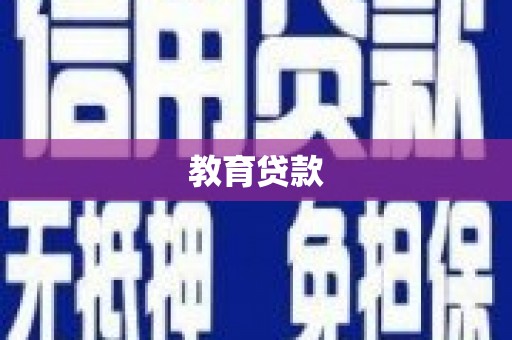 士林教育贷款