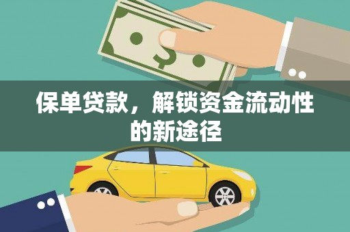 士林保单贷款，解锁资金流动性的新途径
