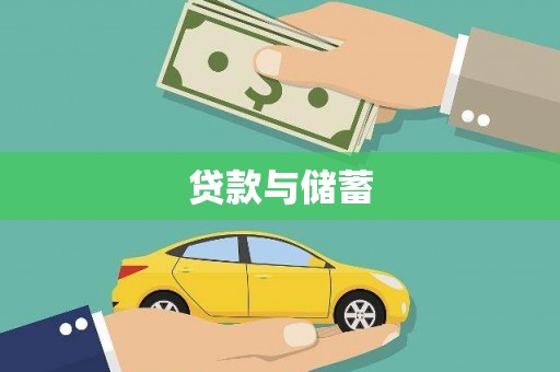 士林贷款与储蓄