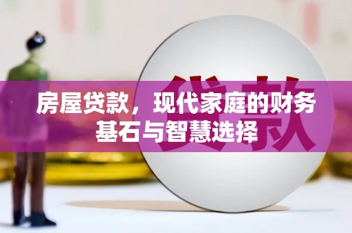 士林房屋贷款，现代家庭的财务基石与智慧选择