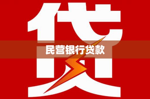 士林民营银行贷款