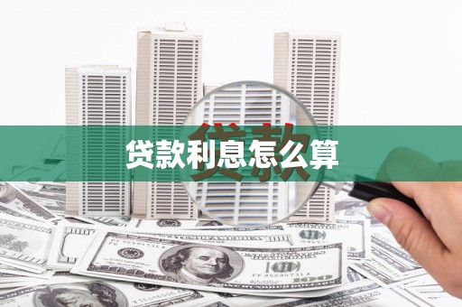 士林贷款利息怎么算