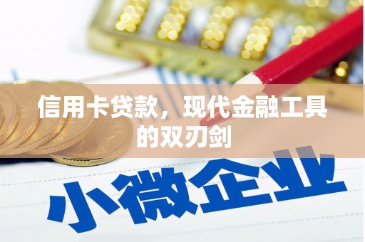 士林信用卡贷款，现代金融工具的双刃剑