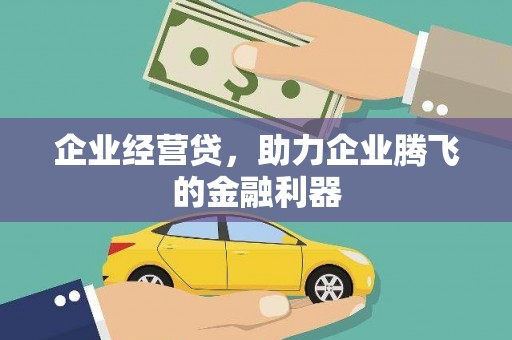 士林企业经营贷，助力企业腾飞的金融利器