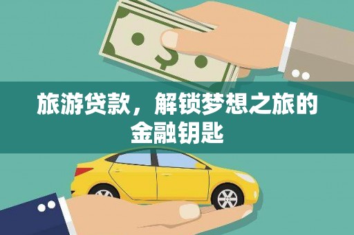 士林旅游贷款，解锁梦想之旅的金融钥匙