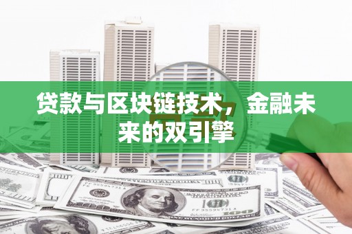 士林贷款与区块链技术，金融未来的双引擎