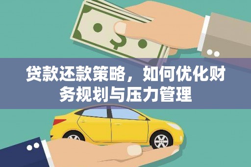 士林贷款还款策略，如何优化财务规划与压力管理