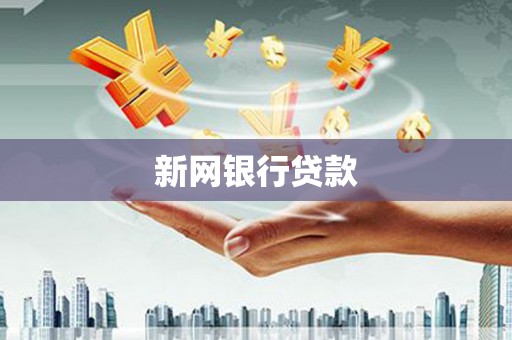 士林新网银行贷款