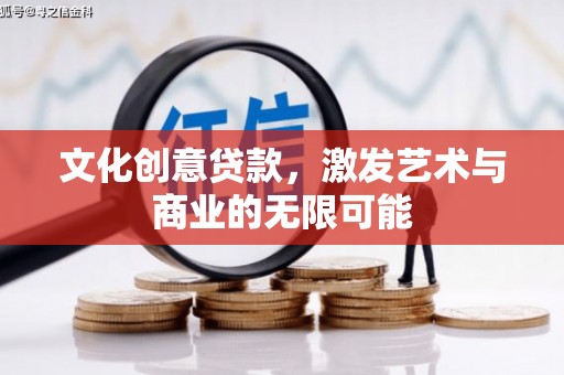 士林文化创意贷款，激发艺术与商业的无限可能