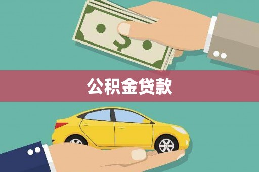 士林公积金贷款