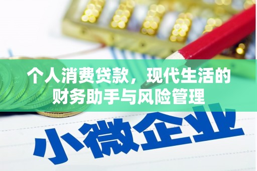 士林个人消费贷款，现代生活的财务助手与风险管理