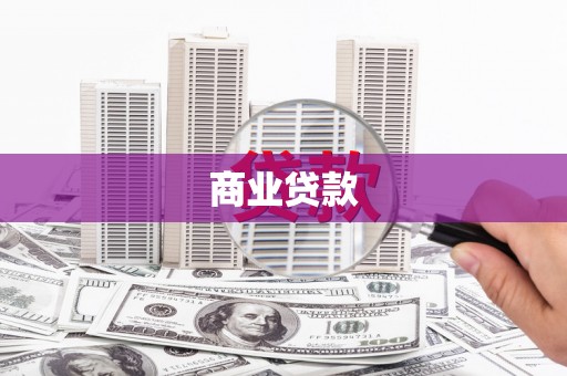 士林商业贷款