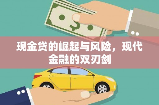 士林现金贷的崛起与风险，现代金融的双刃剑