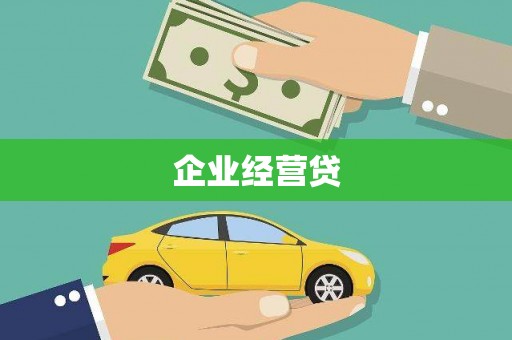 士林企业经营贷