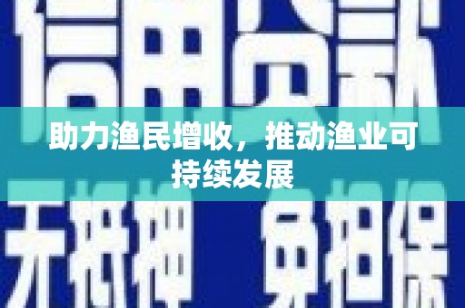 士林助力渔民增收，推动渔业可持续发展