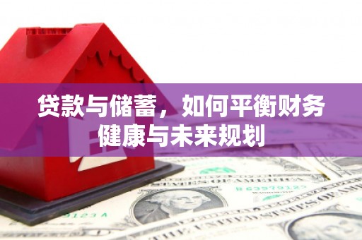 士林贷款与储蓄，如何平衡财务健康与未来规划