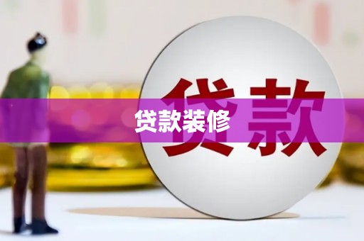 士林贷款装修