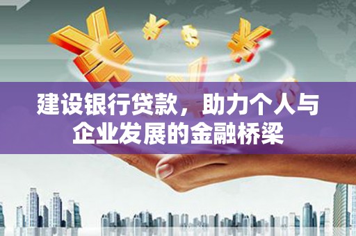 士林建设银行贷款，助力个人与企业发展的金融桥梁